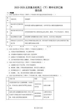 2023-2025北京重点校高二（下）期中化学汇编：蛋白质-答案