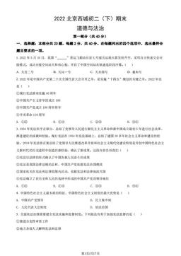 2022北京西城初二（下）期末道德与法治（教师版）-答案