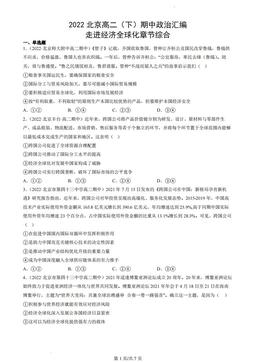 2022北京高二（下）期中政治汇编：走进经济全球化章节综合-答案