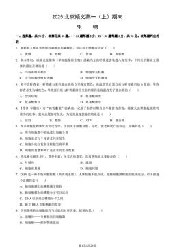 2025北京顺义高一（上）期末生物（教师版）-答案