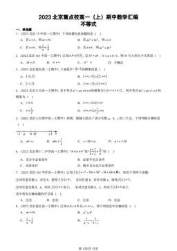 2023北京重点校高一（上）期中数学汇编：不等式-答案