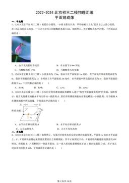 2022-2024北京初三二模物理汇编：平面镜成像-答案