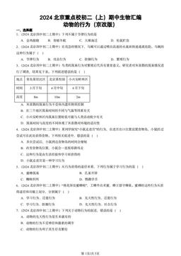 2024北京重点校初二（上）期中生物汇编：动物的行为（京改版）-答案