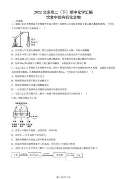 2022北京高二（下）期中化学汇编：饮食中的有机化合物-答案
