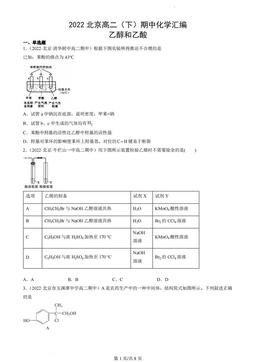 2022北京高二（下）期中化学汇编：乙醇和乙酸-答案