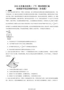 2024北京重点校高一（下）期末物理汇编：机械能守恒定律章节综合（多选题）-答案