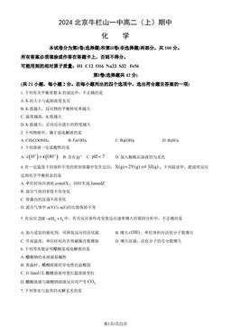 2024北京牛栏山一中高二（上）期中化学（教师版）-答案