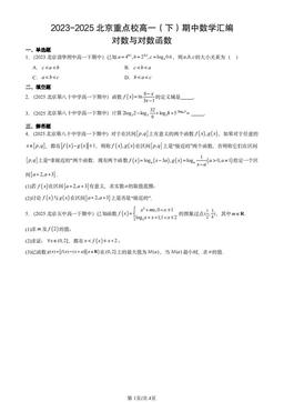 2023-2025北京重点校高一（下）期中数学汇编：对数与对数函数-答案