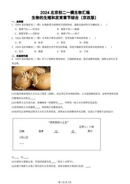 2024北京初二一模生物汇编：生物的生殖和发育章节综合（京改版）-答案