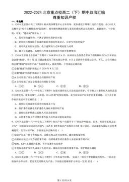 2022-2024北京重点校高二（下）期中政治汇编：尊重知识产权