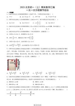 2023北京初一（上）期末数学汇编：一元一次方程章节综合-答案