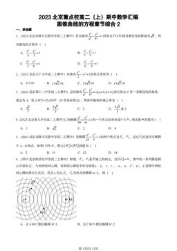 2023北京重点校高二（上）期中数学汇编：圆锥曲线的方程章节综合2-答案