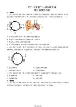 2023北京初二一模生物汇编：感觉和感觉器官-答案