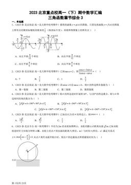 2023北京重点校高一（下）期中数学汇编：三角函数章节综合3-答案