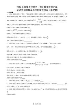 2024北京重点校高二（下）期末数学汇编：一元函数的导数及其应用章节综合（填空题）-答案