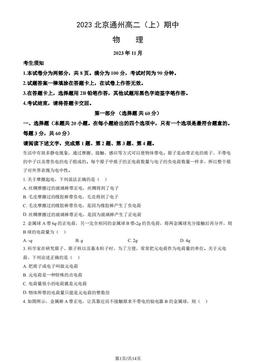 2023北京通州高二（上）期中物理（教师版）-答案