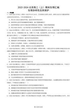 2022-2024北京高二（上）期末生物汇编：生物多样性及其保护-答案