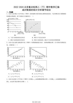 2022-2024北京重点校高二（下）期中数学汇编：成对数据的统计分析章节综合-答案