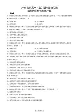 2022北京高一（上）期末生物汇编：细胞的多样性和统一性-答案