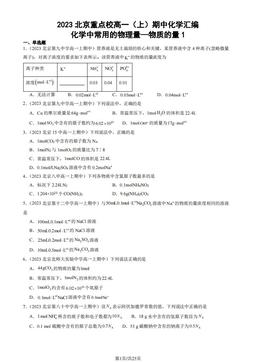 2023北京重点校高一（上）期中化学汇编：化学中常用的物理量—物质的量1-答案