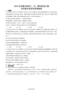 2022北京重点校高二（上）期中政治汇编：在实践中追求和发展真理-答案