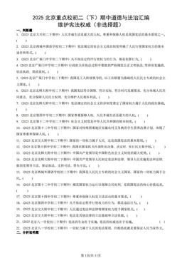 2025北京重点校初二（下）期中道德与法治汇编：维护宪法权威（非选择题）-答案