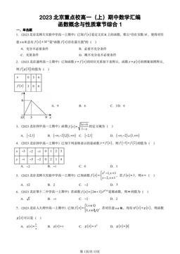 2023北京重点校高一（上）期中数学汇编：函数概念与性质章节综合1-答案