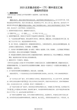 2023北京重点校初一（下）期中语文汇编：基础知识综合-答案