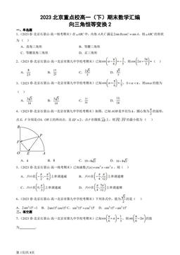 2023北京重点校高一（下）期末数学汇编：向三角恒等变换2-答案