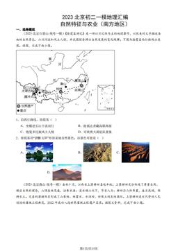 2023北京初二一模地理汇编：自然特征与农业（南方地区）-答案