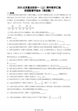 2023北京重点校初一（上）期中数学汇编：有理数章节综合（填空题）1-答案