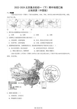 2022-2024北京重点校初一（下）期中地理汇编：土地资源（中图版）-答案