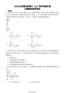2023北京重点校高三（上）期中物理汇编：机械振动章节综合-答案