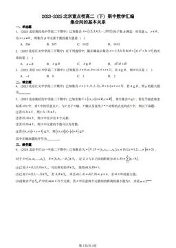 2023-2025北京重点校高二（下）期中数学汇编：集合间的基本关系-答案