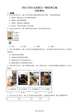 2022-2024北京初三一模化学汇编：水的净化-答案