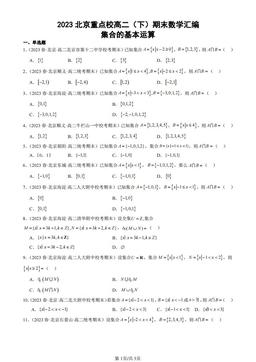 2023北京重点校高二（下）期末数学汇编：集合的基本运算-答案