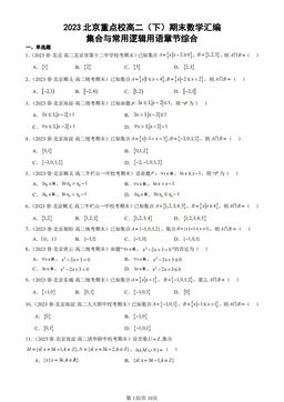 2023北京重点校高二（下）期末数学汇编：集合与常用逻辑用语章节综合-答案