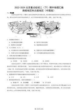 2022-2024北京重点校初二（下）期中地理汇编：南极地区和北极地区（中图版）-答案