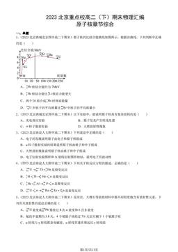 2023北京重点校高二（下）期末物理汇编：原子核章节综合-答案