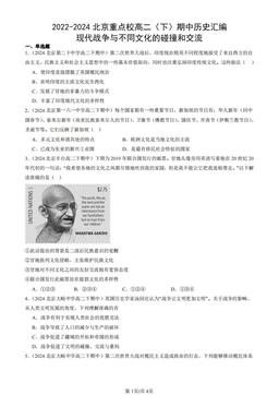 2022-2024北京重点校高二（下）期中历史汇编：现代战争与不同文化的碰撞和交流-答案