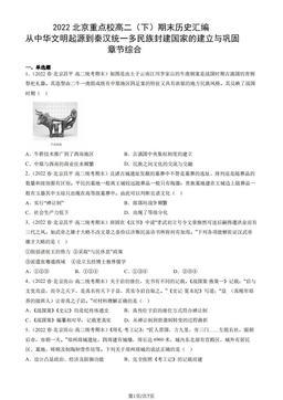 2022北京重点校高二（下）期末历史汇编：从中华文明起源到秦汉统一多民族封建国家的建立与巩固章节综合-答案