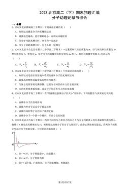 2023北京高二（下）期末物理汇编：分子动理论章节综合-答案