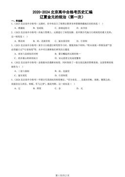 2020-2024北京高中合格考历史汇编：辽夏金元的统治（第一次）