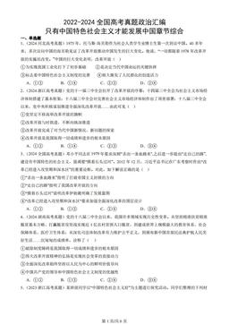 2022-2024全国高考真题政治汇编：只有中国特色社会主义才能发展中国章节综合