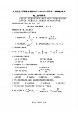 2025北京首都师大苹中分校高二（下）期中化学-试题