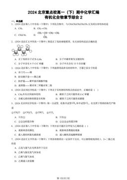 2024北京重点校高一（下）期中化学汇编：有机化合物章节综合2-答案