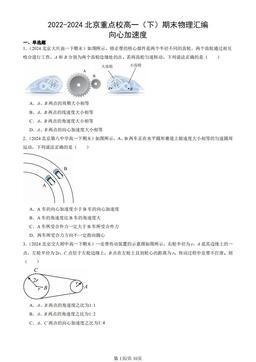2022-2024北京重点校高一（下）期末物理汇编：向心加速度-答案