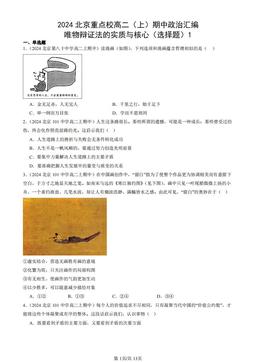 2024北京重点校高二（上）期中政治汇编：唯物辩证法的实质与核心（选择题）1-答案