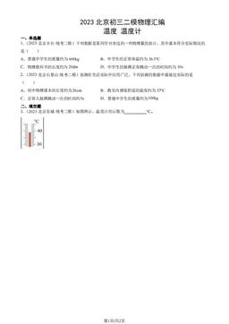 2023北京初三二模物理汇编：温度 温度计-答案