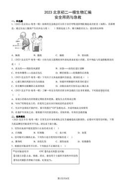 2023北京初二一模生物汇编：安全用药与急救-答案